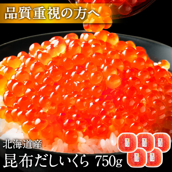 昆布だし鮭いくら 750g 