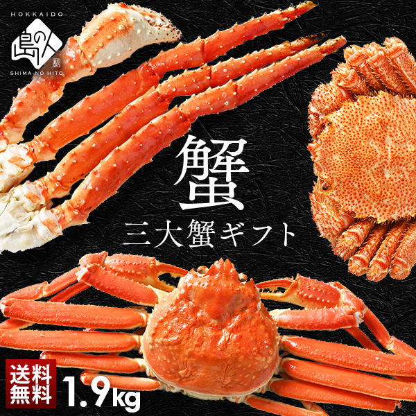 タラバ・ズワイ・毛蟹を食べつくし！ 豪華三大蟹セット