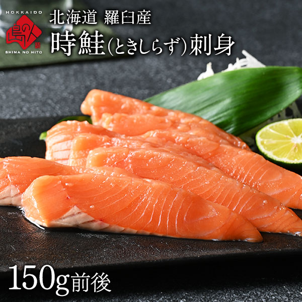 北海道 鮭 羅臼産 生時鮭(トキシラズ) お刺身 150g前後