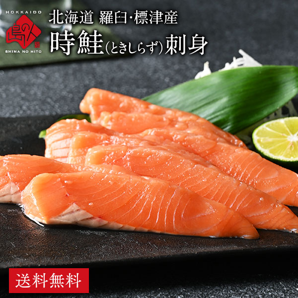 北海道 鮭 羅臼産 生時鮭(トキシラズ) お刺身 【送料無料】