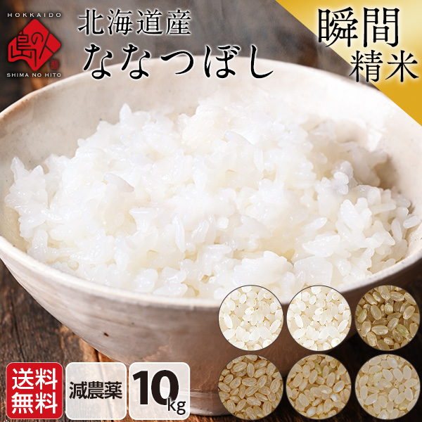 【令和4年度産米】ホワイトライス 特A 北海道産 ななつぼし 10kg (選べる精米方法) 