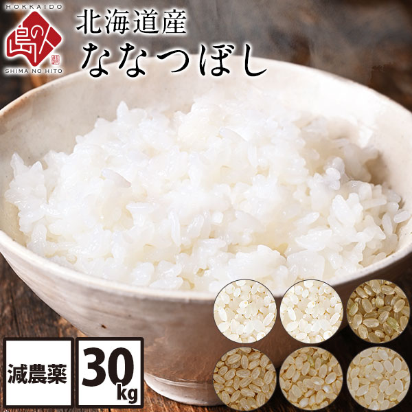 【令和3年度産米】　ホワイトライス 特A 北海道産 ななつぼし 30kg (選べる精米方法) 
