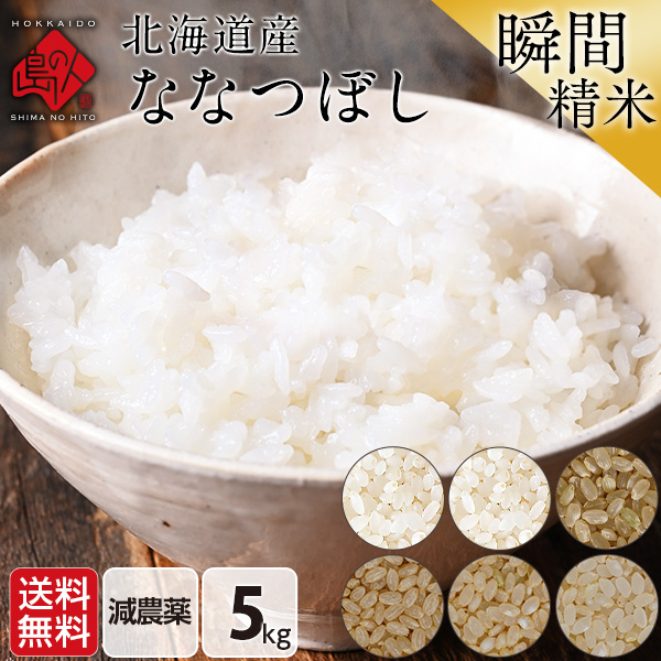 【令和4年度産米】ホワイトライス 特A 北海道産 ななつぼし 5kg (選べる精米方法) 