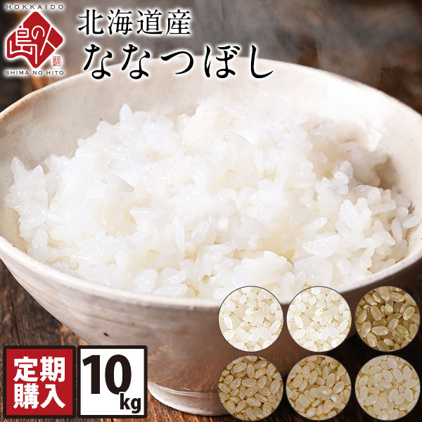 【定期購入】 ホワイトライス 特A 北海道産 ななつぼし 10kg (選べる精米方法) 