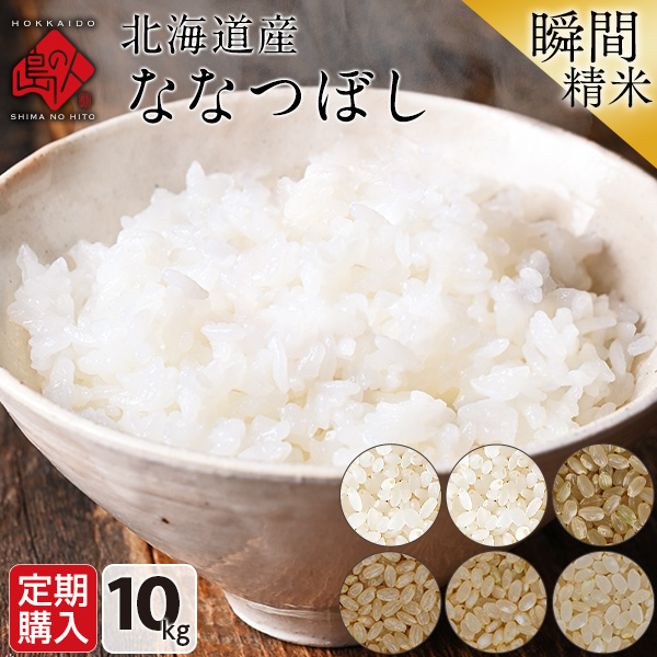 【定期購入】 ホワイトライス 特A 北海道産 ななつぼし 10kg (選べる精米方法) 