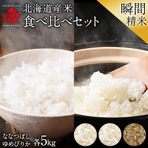 北海道産 ななつぼし＋ゆめぴりか 米 食べ比べセット 各5kg（計10kg）【送料無料】
