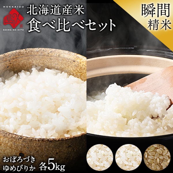 北海道産 おぼろづき＋ゆめぴりか 米 食べ比べセット 各5kg（計10kg）【送料無料】