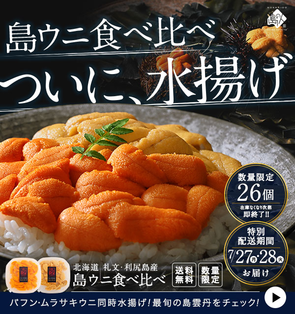 2色ウニ食べ比べ