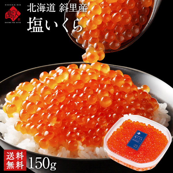 北海道 斜里産 鮭 塩いくら 150g