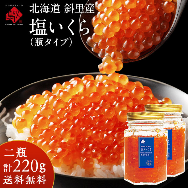 【新商品】 北海道 斜里産 鮭 塩いくら220g（110g×2）【瓶タイプ】