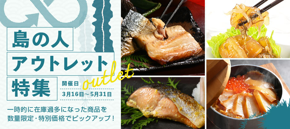 アウトレット特集