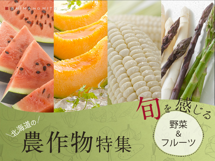農作物特集
