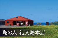 礼文島本店