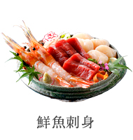 鮮魚刺身