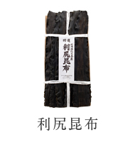 利尻昆布