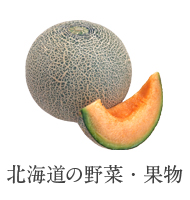 北海道の野菜・果物