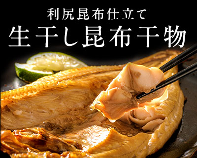 生干し昆布干物特集