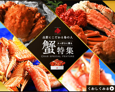 蟹特集